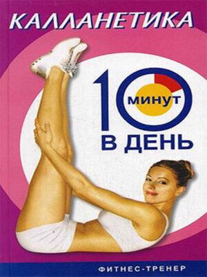 cover image of Калланетика за 10 минут в день